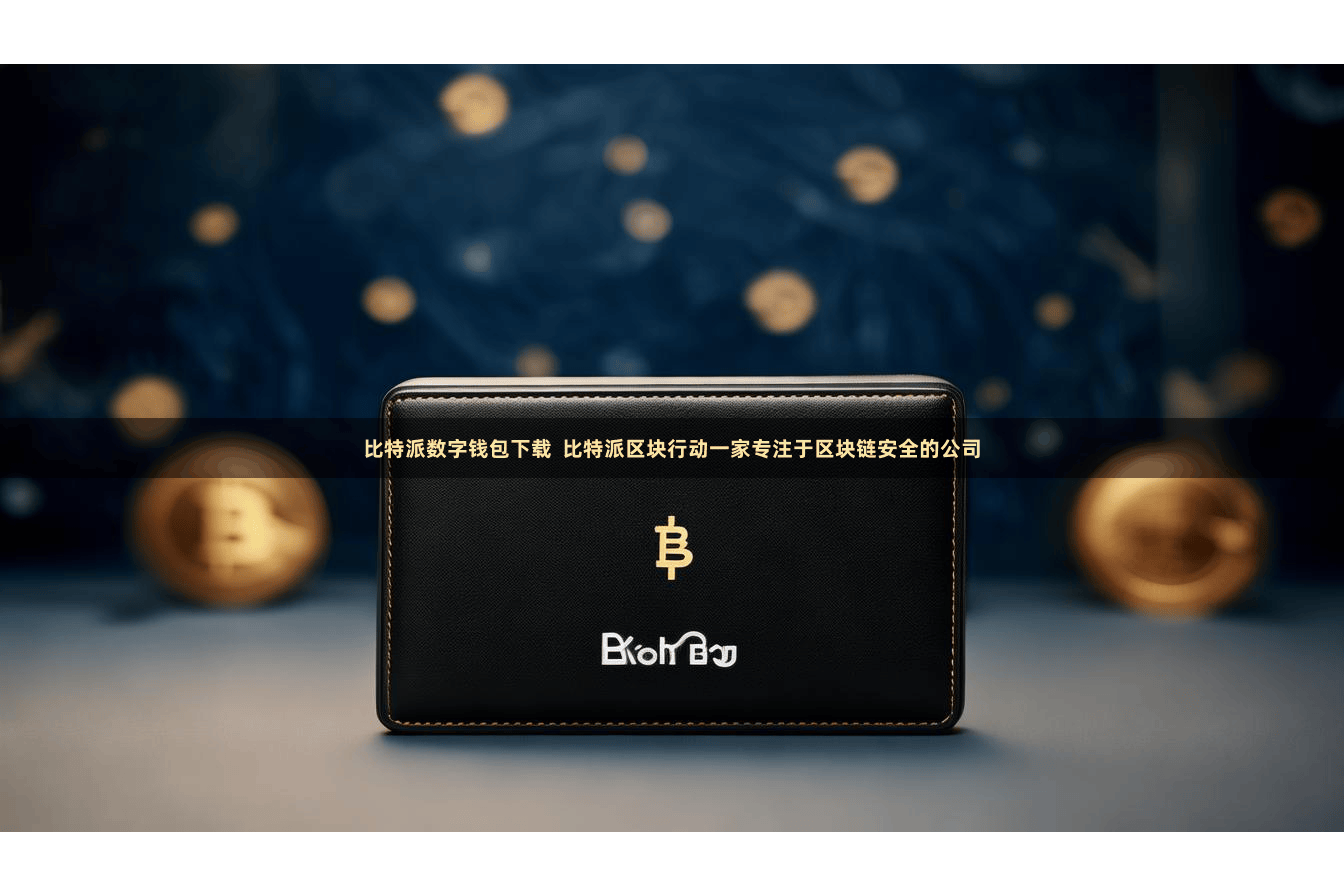 比特派数字钱包下载  比特派区块行动一家专注于区块链安全的公司