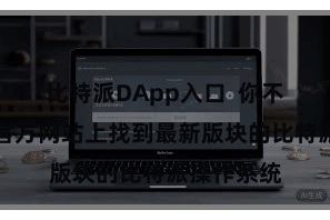 比特派DApp入口  你不错凯旋在官方网站上找到最新版块的比特派操作系统