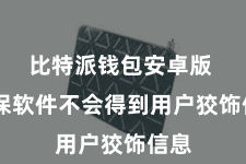 比特派钱包安卓版  确保软件不会得到用户狡饰信息