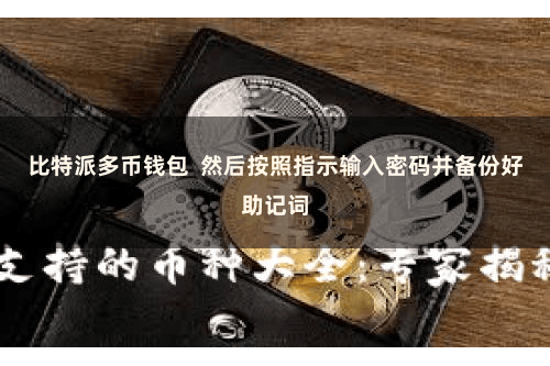 比特派多币钱包  然后按照指示输入密码并备份好助记词