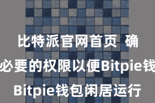 比特派官网首页  确保授予必要的权限以便Bitpie钱包闲居运行