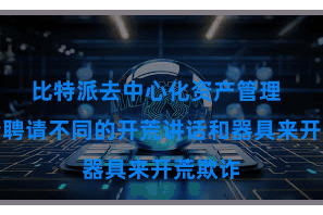 比特派去中心化资产管理 您不错聘请不同的开荒讲话和器具来开荒欺诈