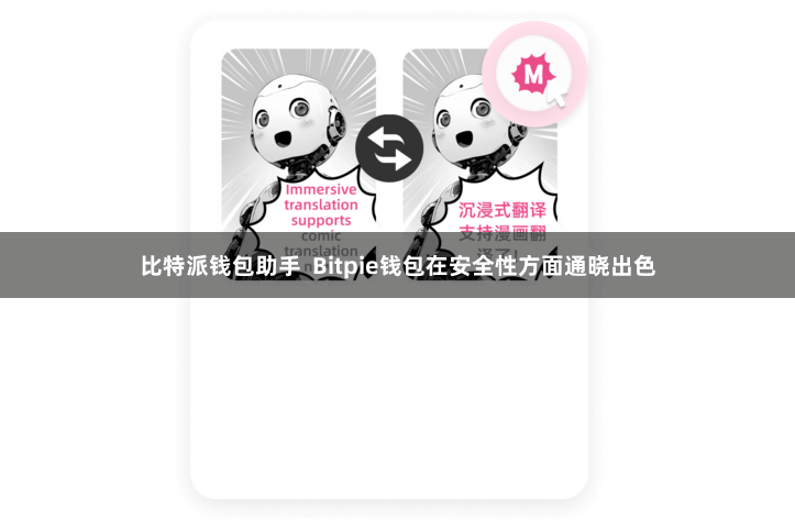 比特派钱包助手  Bitpie钱包在安全性方面通晓出色
