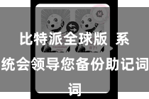 比特派全球版 系统会领导您备份助记词