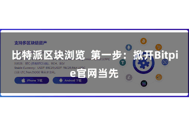 比特派区块浏览  第一步：掀开Bitpie官网当先