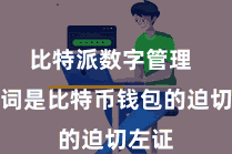 比特派数字管理 助记词是比特币钱包的迫切左证