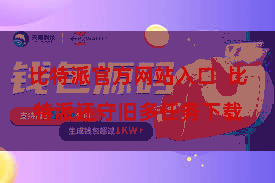 比特派官方网站入口 比特派还守旧多任务下载