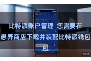 比特派账户管理 您需要在愚弄商店下载并装配比特派钱包