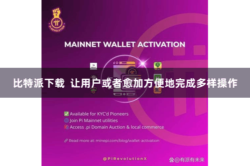 比特派下载 让用户或者愈加方便地完成多样操作
