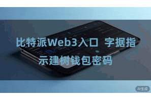 比特派Web3入口  字据指示建树钱包密码