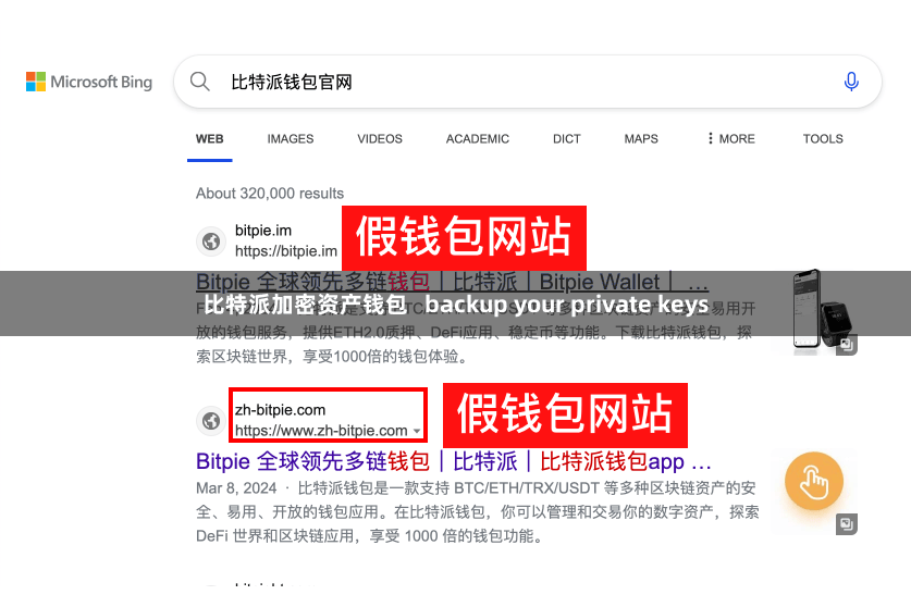 比特派加密资产钱包   backup your private keys