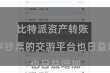 比特派资产转账  数字钞票的交游平台也日益增加