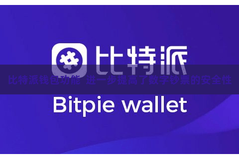 比特派钱包功能  进一步提高了数字钞票的安全性