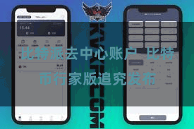 比特派去中心账户  比特币行家版追究发布