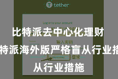 比特派去中心化理财  比特派海外版严格盲从行业措施