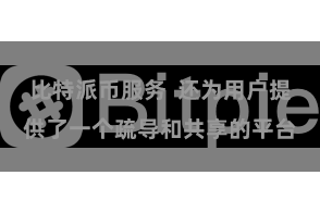 比特派币服务  还为用户提供了一个疏导和共享的平台