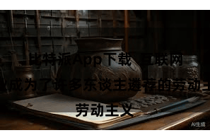 比特派App下载  互联网创业成为了许多东谈主遴荐的劳动主义