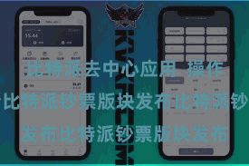 比特派去中心应用  操作更浅近安全比特派钞票版块发布比特派钞票版块发布
