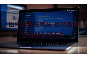 比特派官方网站  比特派官方网站应时而生