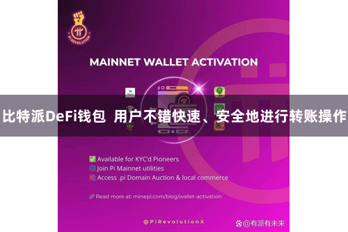 比特派DeFi钱包  用户不错快速、安全地进行转账操作