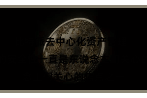 比特派去中心化资产管理  数字资产的安全性一直是东说念主们关心的焦点之一