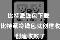 比特派钱包下载  您的比特派冷钱包就创建收效了