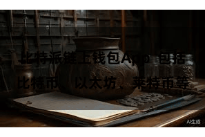 比特派链上钱包App  包括比特币、以太坊、莱特币等
