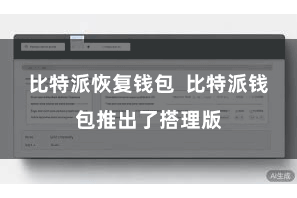 比特派恢复钱包  比特派钱包推出了搭理版