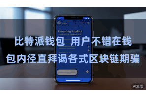 比特派钱包  用户不错在钱包内径直拜谒各式区块链期骗
