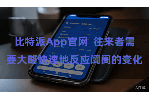 比特派App官网  往来者需要大略快速地反应阛阓的变化