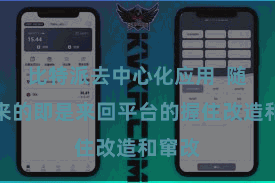 比特派去中心化应用  随之而来的即是来回平台的握住改造和窜改