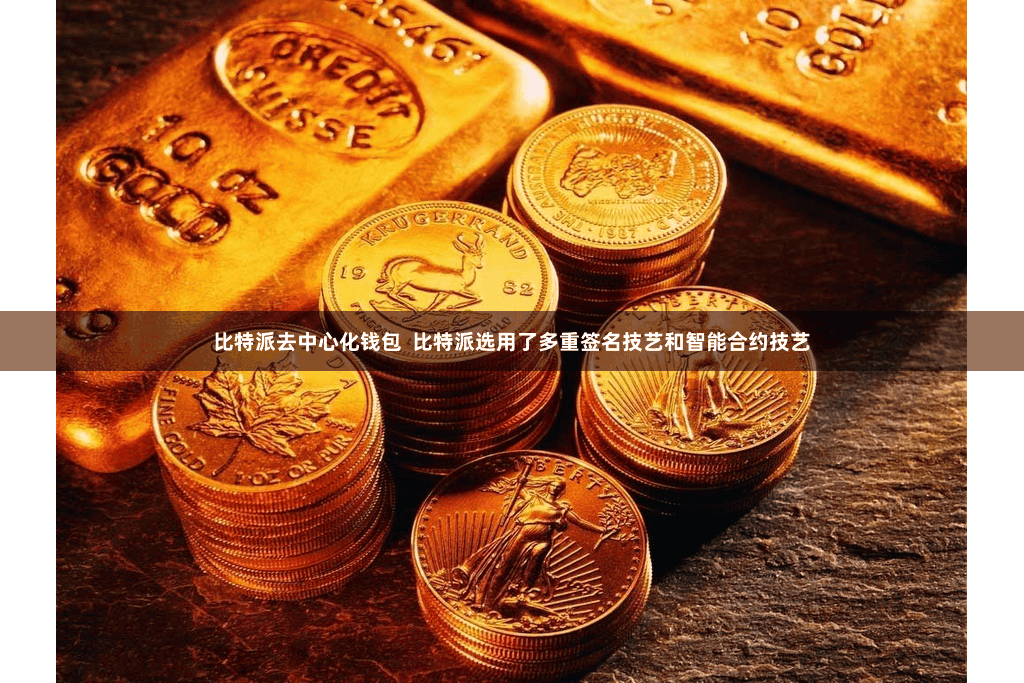 比特派去中心化钱包  比特派选用了多重签名技艺和智能合约技艺