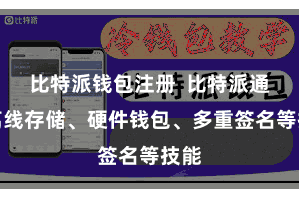比特派钱包注册  比特派通过离线存储、硬件钱包、多重签名等技能