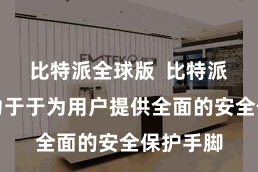 比特派全球版  比特派一直致力于于为用户提供全面的安全保护手脚
