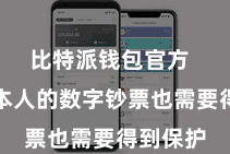 比特派钱包官方  但用户本人的数字钞票也需要得到保护