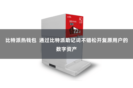 比特派热钱包  通过比特派助记词不错松开复原用户的数字资产