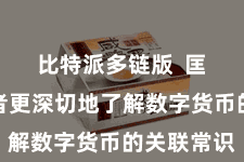 比特派多链版  匡助投资者更深切地了解数字货币的关联常识