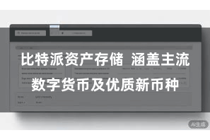 比特派资产存储  涵盖主流数字货币及优质新币种