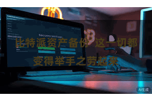 比特派资产备份  这一切都变得举手之劳起来