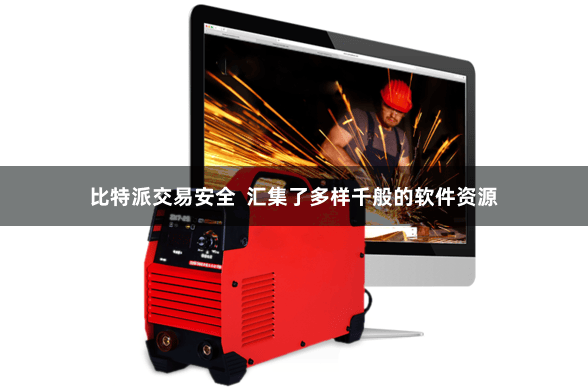比特派交易安全  汇集了多样千般的软件资源