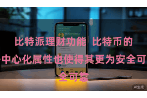 比特派理财功能  比特币的去中心化属性也使得其更为安全可靠