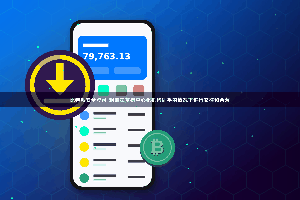 比特派安全登录  粗略在莫得中心化机构插手的情况下进行交往和合营