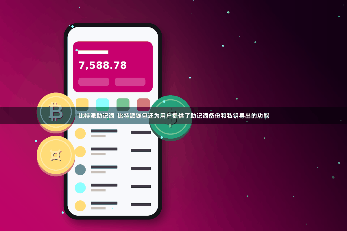 比特派助记词 比特派钱包还为用户提供了助记词备份和私钥导出的功能