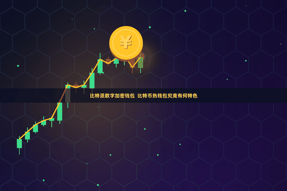 比特派数字加密钱包  比特币热钱包究竟有何特色