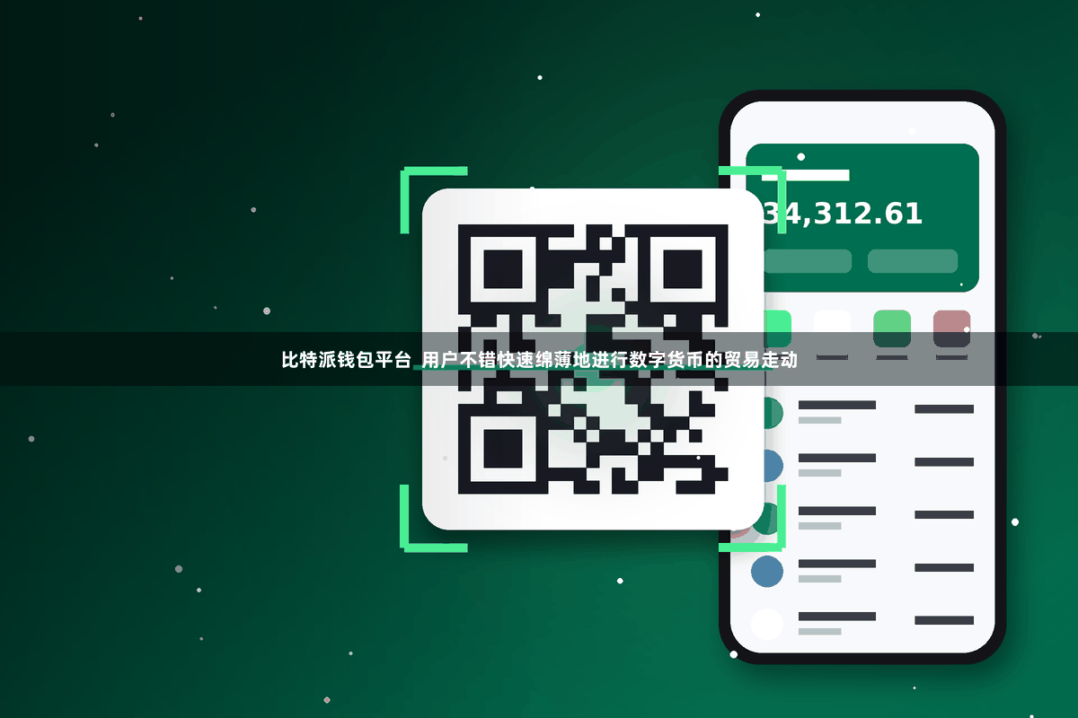 比特派钱包平台 用户不错快速绵薄地进行数字货币的贸易走动