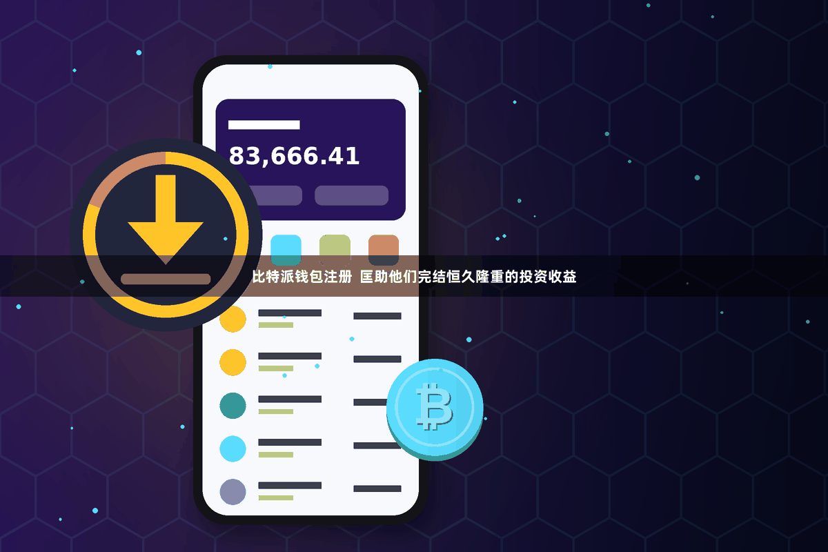 比特派钱包注册  匡助他们完结恒久隆重的投资收益